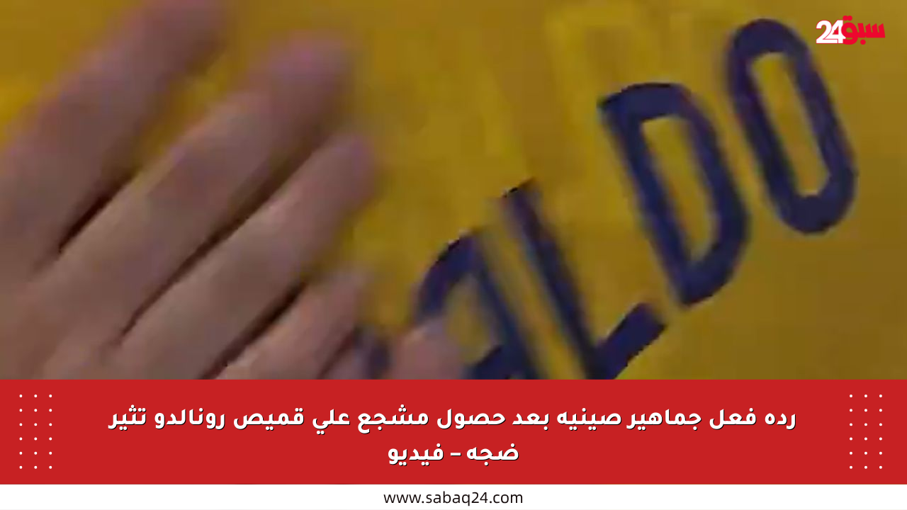 ردة فعل جماهير صينية بعد حصول مشجع على قميص رونالدو تثير ضجة – فيديو